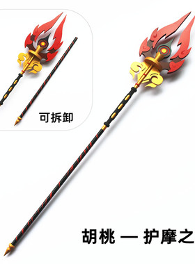 原神胡桃cos护摩之杖五星武器长柄法杖往生堂堂主cosplay道具服