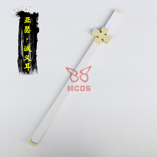 炎炎消防队亚瑟·波义耳骑士王笨蛋王者之剑武器cosplay道具