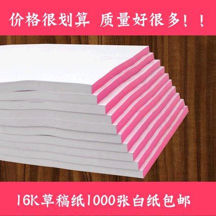 包邮 16K 草稿纸 打草白纸 草稿本 打草演算纸 便签纸本 演算本纸