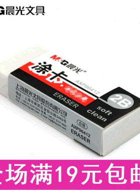 晨光文具AXP96412橡皮考试橡皮2B涂卡白橡皮考试涂卡笔橡皮擦