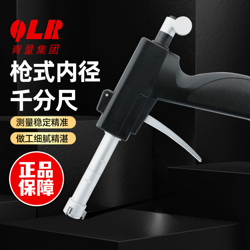 西北青海量具青量枪式三点三爪内径千分尺高精度选配数显千分表