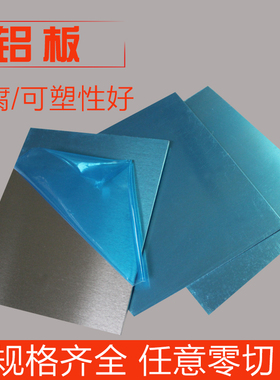 diy铝板 纯铝板铝合金板镜面铝板花纹铝板定制加工1mm2mm5mm10mm