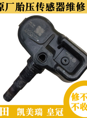 丰田原厂胎压传感器维修更换电池