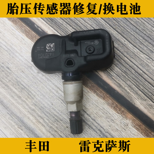 原厂丰田雷克萨斯胎压传感器维修