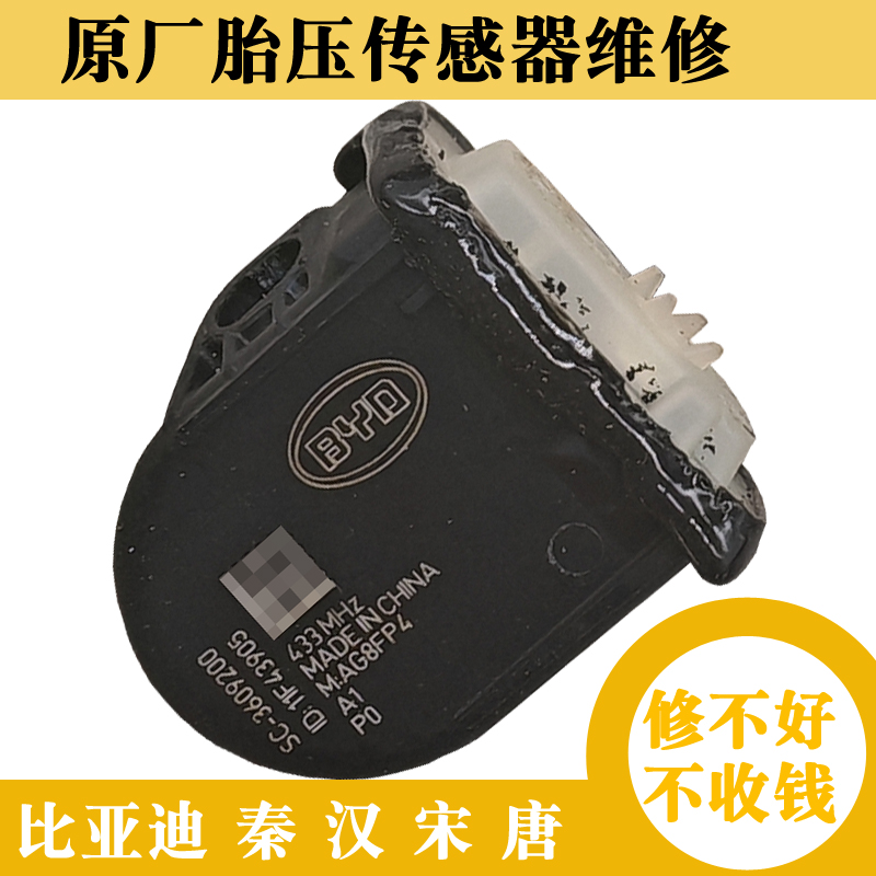 比亚迪原厂胎压传感器维修