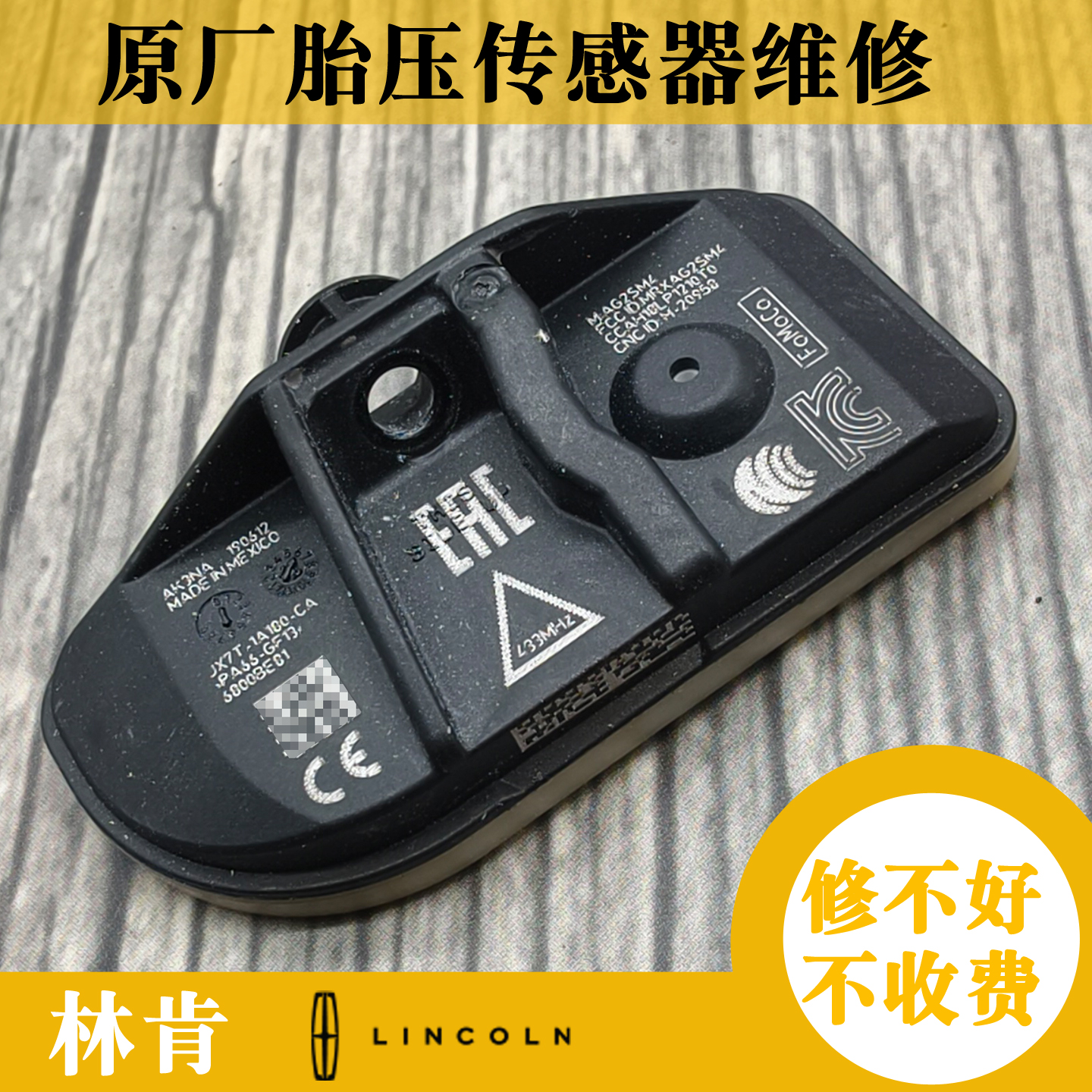 林肯原厂胎压传感器维修更换电池