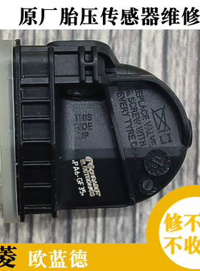 广汽三菱欧蓝德Outlander胎压传感器轮胎压力监测器系统故障维修