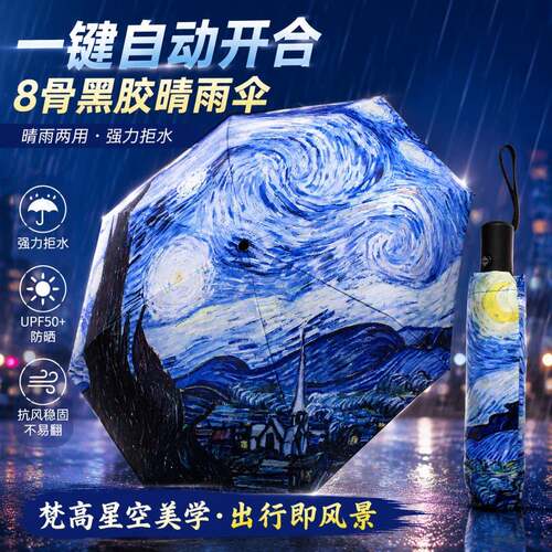 梵高油画伞 全自动数码印伞防晒晴雨伞 星空杏树向日葵牧丹麦田伞