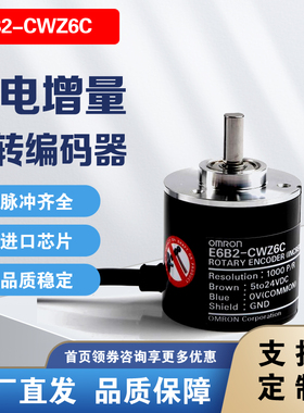 E6B2-CWZ6C1000P/R欧姆龙款增量编码器旋转光电式电机Z5BZ3ECWZ1X