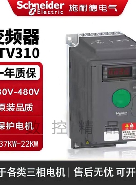 原装施耐德变频器ATV310HU15N4A三相380V/1.5/2.2kw/3/4/11kw22KW