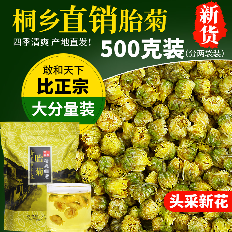 菊花茶桐乡胎菊2袋共500g正宗非特级杭白菊贡菊花茶散装新花1斤-封面