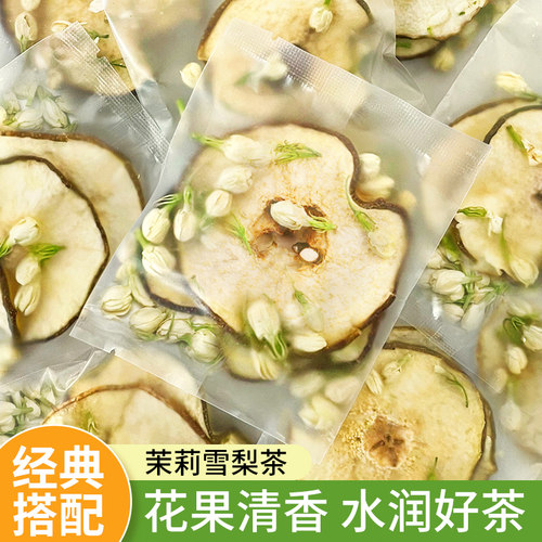 雪梨干茉莉花茶包适合女生喝的泡水饮品养生水果茶清润雪梨茶孕妇