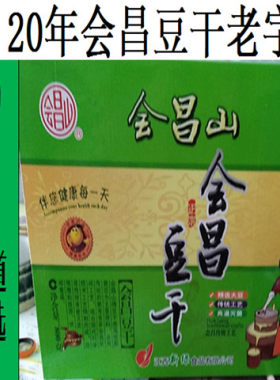 江西赣南特产会昌山会昌豆干