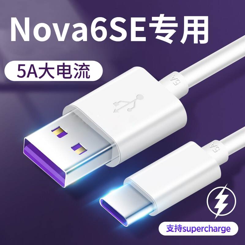 适用于华为nova6se充电器超级闪充套装nova6se快充充电线nove6se数据线