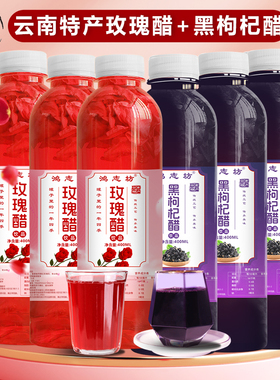 鸿志坊玫瑰醋黑枸杞醋组合小瓶独立包装云南弥勒特产玫瑰花醋饮品