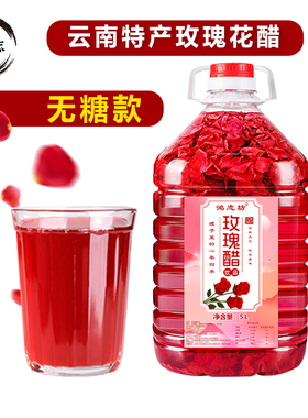 【无糖款】鸿志坊玫瑰花醋5斤荞麦醋泡制玫瑰花云南玫瑰醋苹果醋