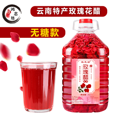 鸿志坊玫瑰花醋无糖款/冰糖款荞麦醋泡制玫瑰花云南玫瑰醋饮品