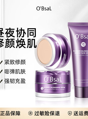 O'BsaL欧贝雪面霜补水保湿紧致抗皱舒缓日霜晚霜套装洗面奶护肤品