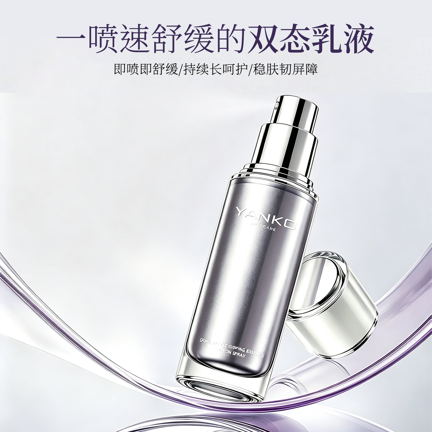 漾格双态舒缓精华乳喷雾50ml