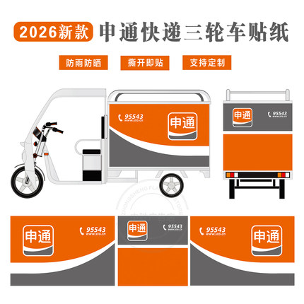 申通快递三轮车贴纸定制快递物流公司车身不干胶车身广告喷绘海报