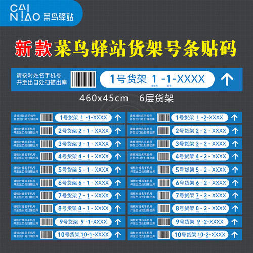 新版菜鸟驿站物料商城货架条码贴