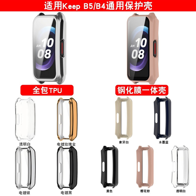 适用Keep智能手环B4 TPU电镀保护壳 B5半包防摔表壳保护套