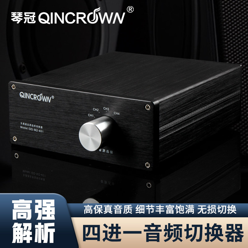 QINCROWN 音响切换器/4选1/适用于一功放四音箱或四功放一音箱