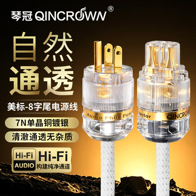 琴冠发烧级7N单晶铜美标国标美规音响功放胆机音箱HiFi音频电源线