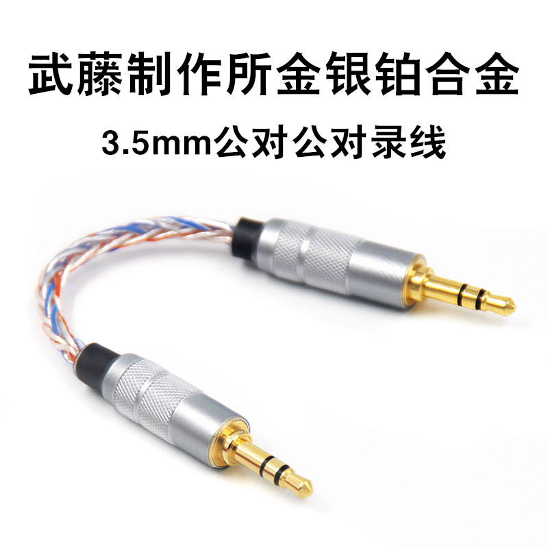武藤制作所金银铂+pt 金银合金+a 3.5mm公对公对录线 耳放线/8芯