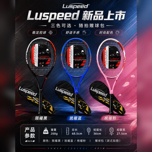 Luspeed碳铝一体网球拍