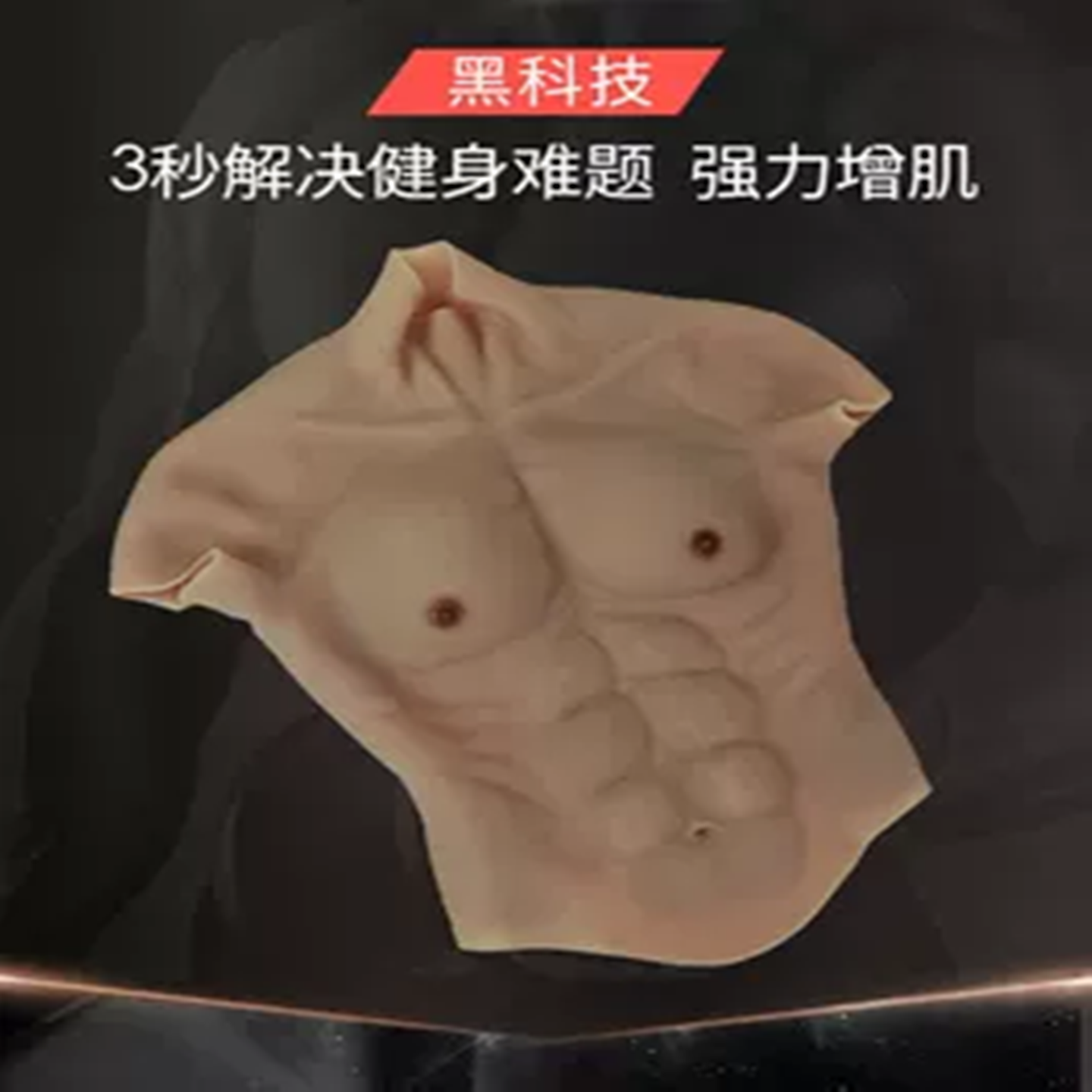 硅胶道具道具假腹肌假腹肌