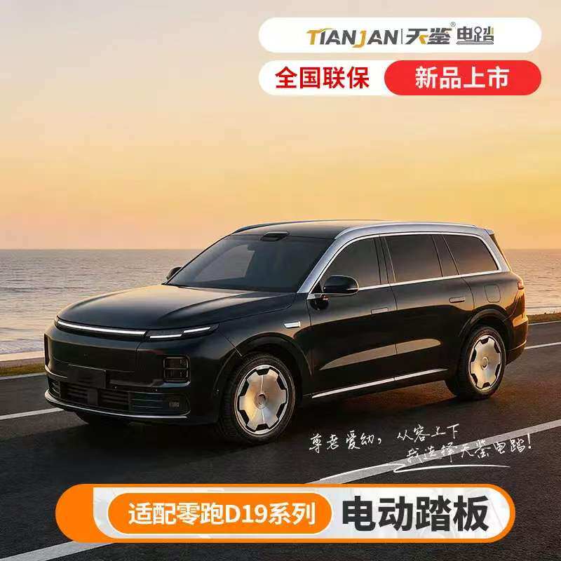 天鉴适用于26款零跑D19 EV 增程电动踏板专车原厂迎宾电动踏板