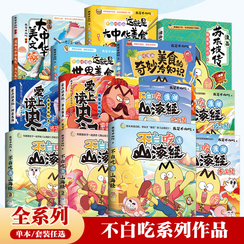 【官方正版】不白吃漫画系列任选 我是不白吃话山海经大中华美食苏东坡传杜甫传书 东山经 大中华美文爱上读史记童书盲盒博集天卷