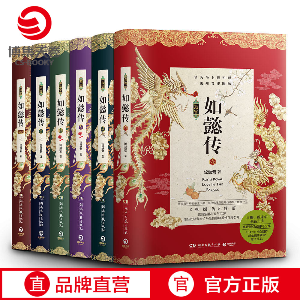 【博集天卷】正版包邮 后宫如懿传系列全套全6册 流潋紫 典藏版如懿传全集 周迅霍建华主演电视剧原著小说书籍畅销书 甄嬛传续篇
