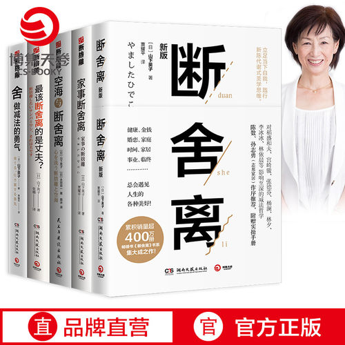 【官方正版】山下英子断舍离系列套装全5册 断舍离+家事断舍离+空海断舍离+最该断舍离的是丈夫博集天卷
