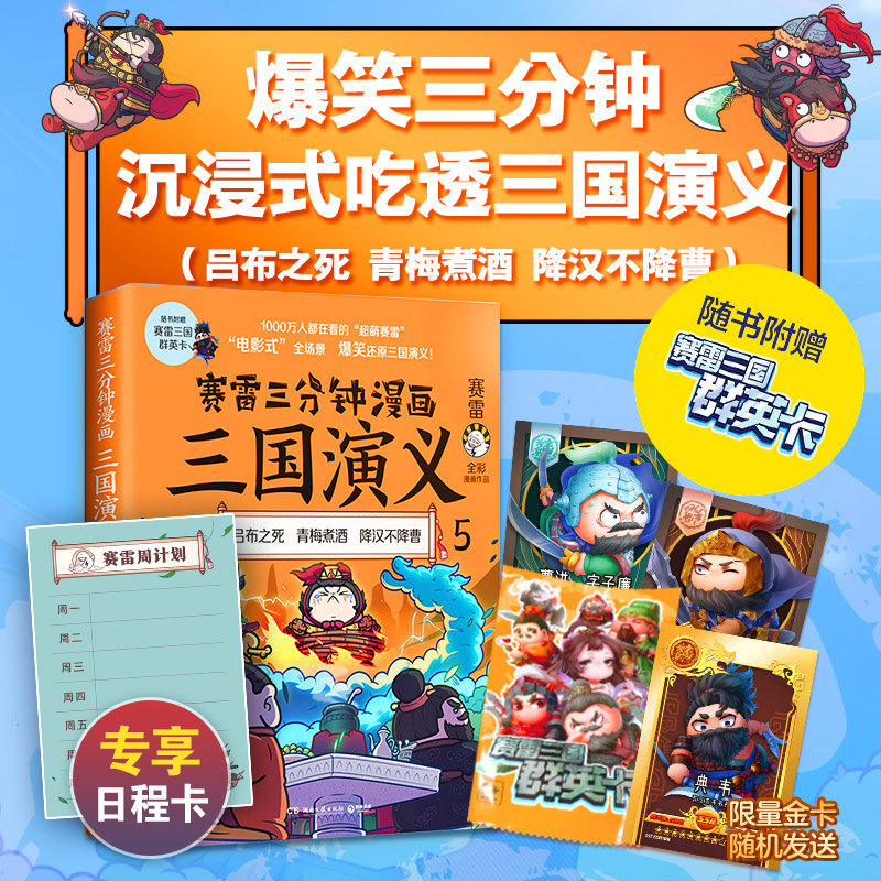 【官方正版】赛雷三分钟漫画三国演义5 赛雷四色全彩漫画三国演义 电影式全场景 爆笑全彩漫画还原三国演义博集天卷,书籍/杂志/报纸,三国两晋南北朝,淘宝优惠券,粉丝福利购,淘宝优惠卷
