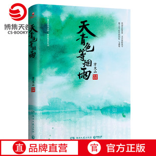 官方正版 中国现当代文学小说散文随笔热卖 天青色等烟雨 青花瓷东风破发如雪中国风周杰伦 博集天卷 方文山