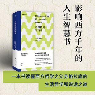 【官方正版】苏格拉底对话录  古希腊 色诺芬 首个古希腊文直译本，由知名学者邝健行历时20多年精心翻译 博集天卷