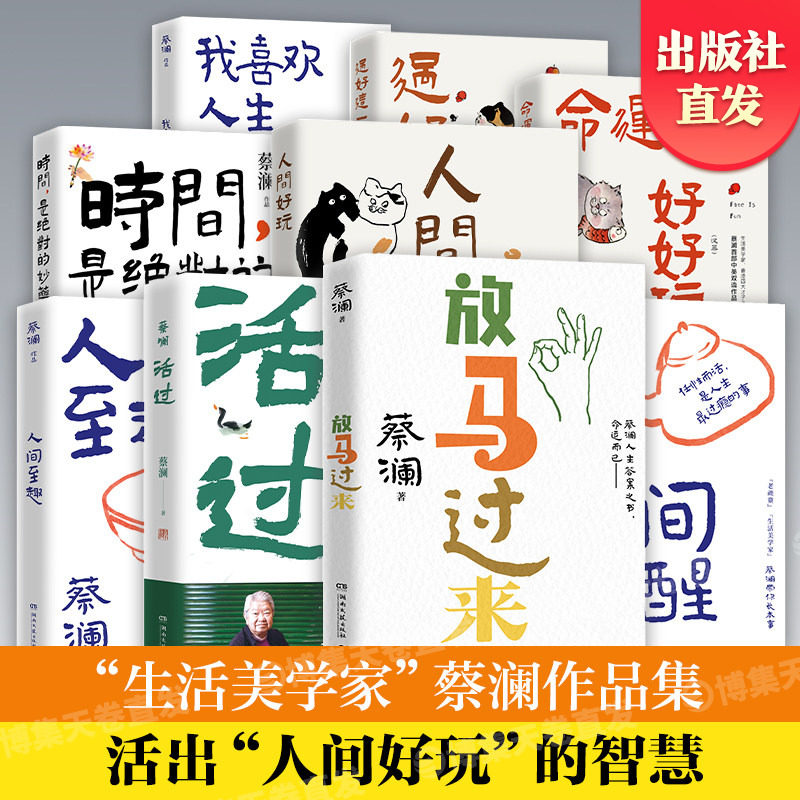 【官方正版】蔡澜作品集全系列任选 人间好玩人间至趣人间清醒时间是绝对的妙药命运好好玩过好这一生 博集天卷