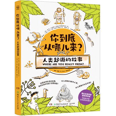 你到底从哪儿来？人类起源的故事