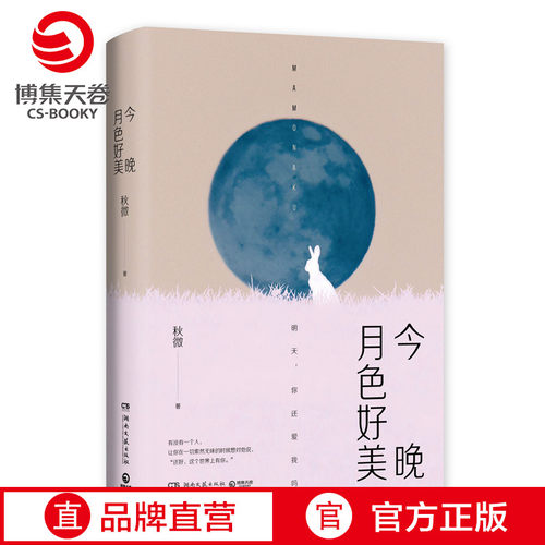 【官方正版】今晚月色好美 秋微2019新书 都市爱情温暖与感伤 青春小说文学散文随笔 热卖博集天卷