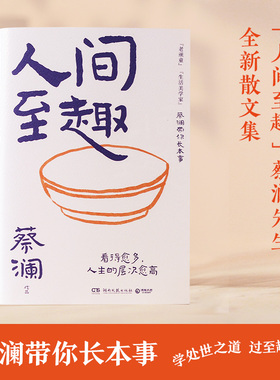 【现货】人间至趣 蔡澜先生的全新散文集 人生很有趣 大可不必假正经 学处世之道 过至趣人生 当代文学 博集天卷旗舰店