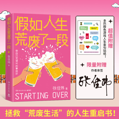 【亲签】假如人生荒废了一段 张佳玮  张佳玮全新突破“人生”作品，拯救“荒废生活”的重启之书！博集