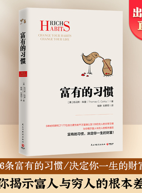 【官方正版】富有的习惯 托马斯-科里著 有钱人和你想的不一样 5年研究177位白手起家的千万富翁及128位穷人的日常习惯 博集天卷