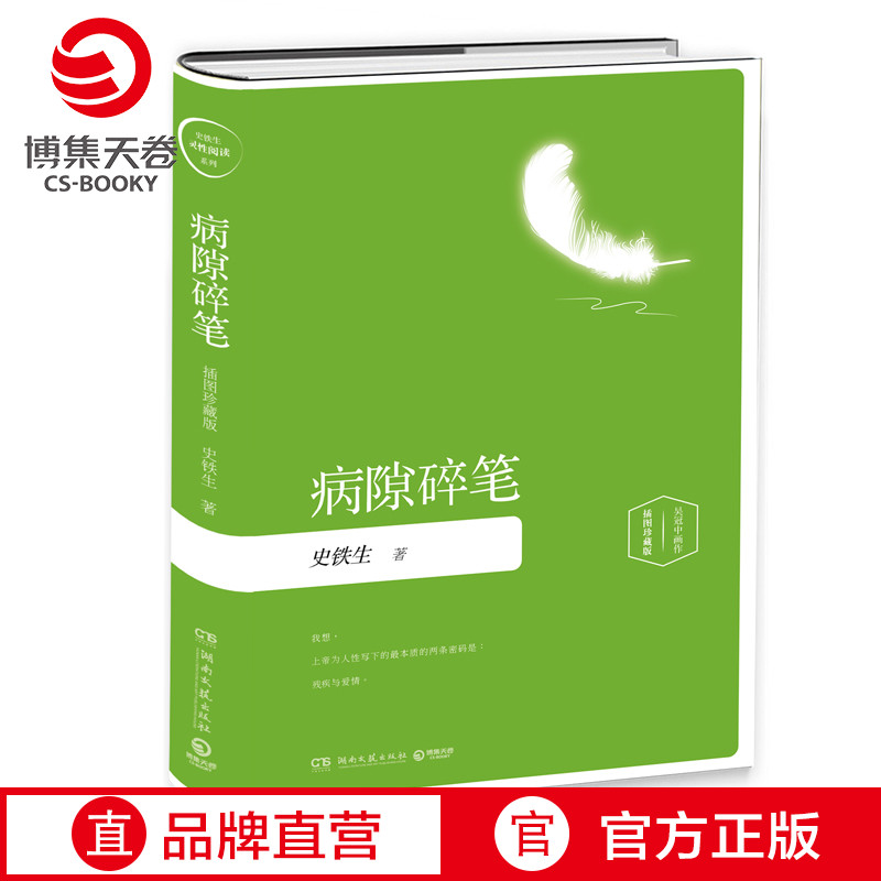 史铁生病隙碎笔博集天卷畅销书