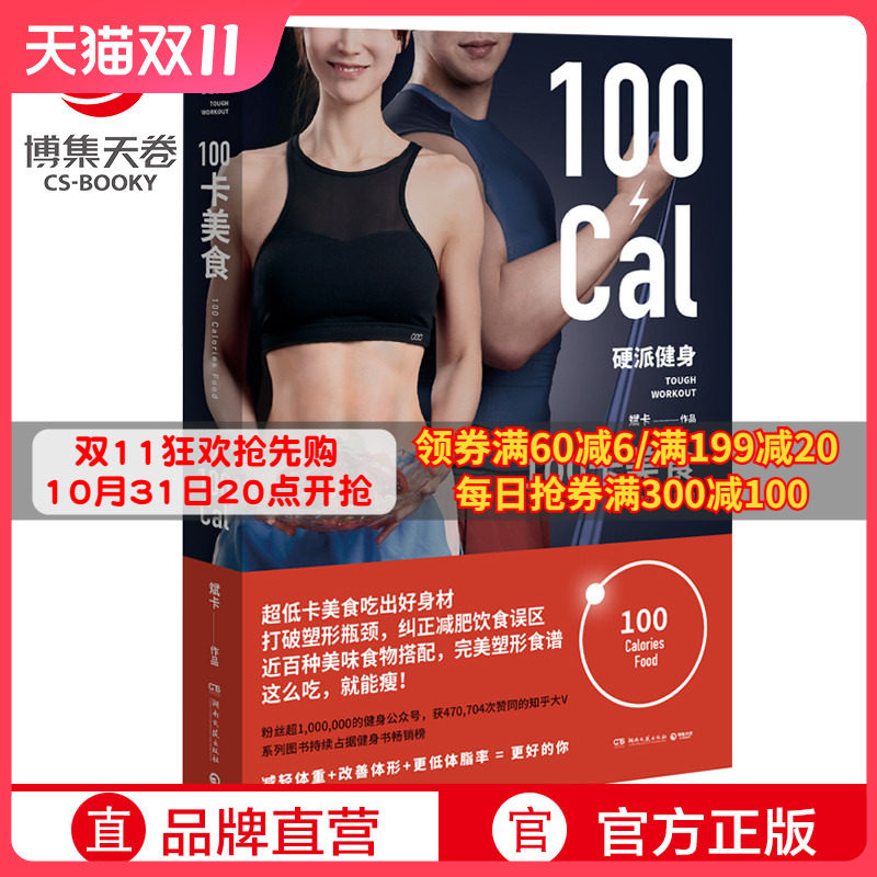 【博集天卷】硬派健身 100卡美食 斌卡 知乎大V 健康饮食保健养生运动上班族瘦身运动瘦身健身运动器材自律正版书籍属于什么档次？