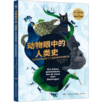 动物眼中的人类史  约克·阿克维德 跨越物种的全新视角，覆盖历史、生物、地理、人文的超强科普博集