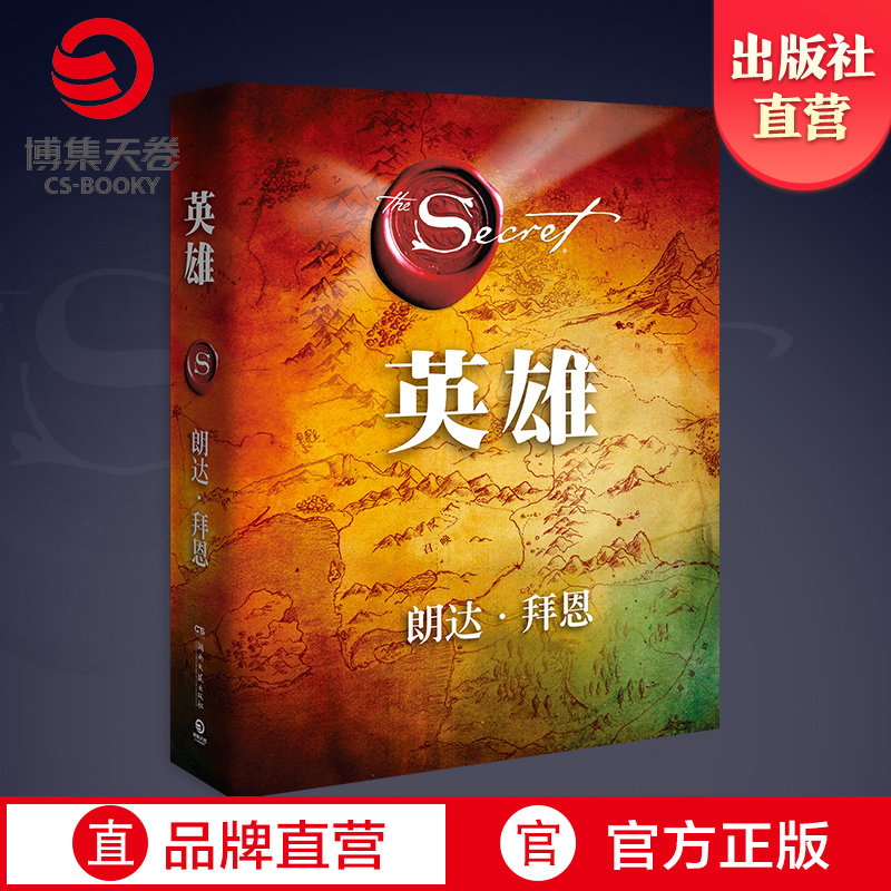 博集天卷英雄秘密作者朗达拜恩图片