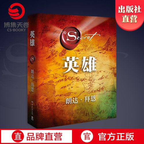 博集天卷英雄秘密作者朗达拜恩