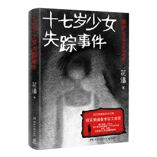 【官方正版】十七岁少女失踪事件 花潘著 以一桩被精心策划的失踪案为脉络 牵扯出两个家庭 三代人的爱恨纠葛 悬疑小说 博集天卷